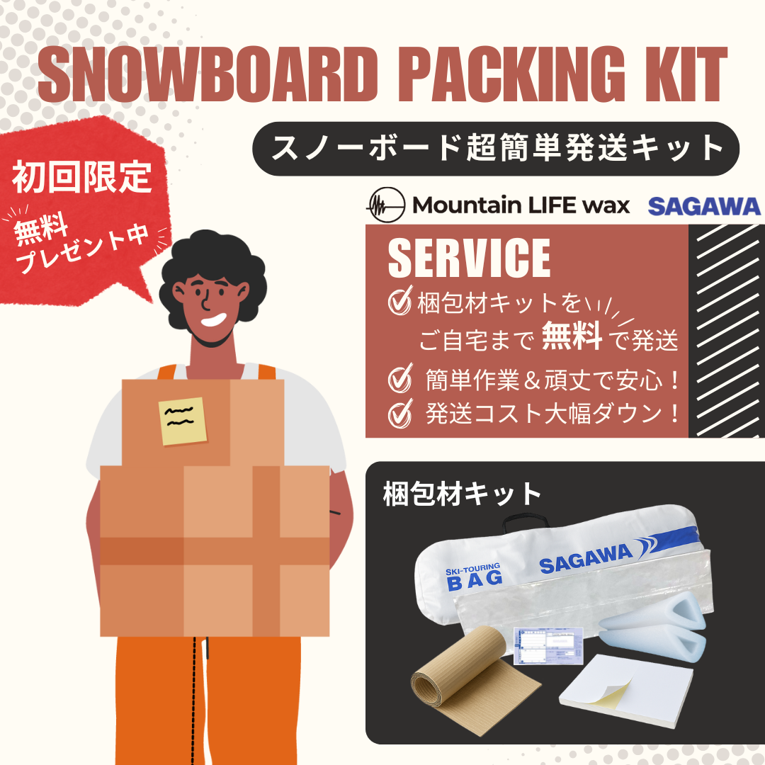 SNOWBOARD PACKING KIT|スノーボード超簡単発送キット【初回注文限定・無料】