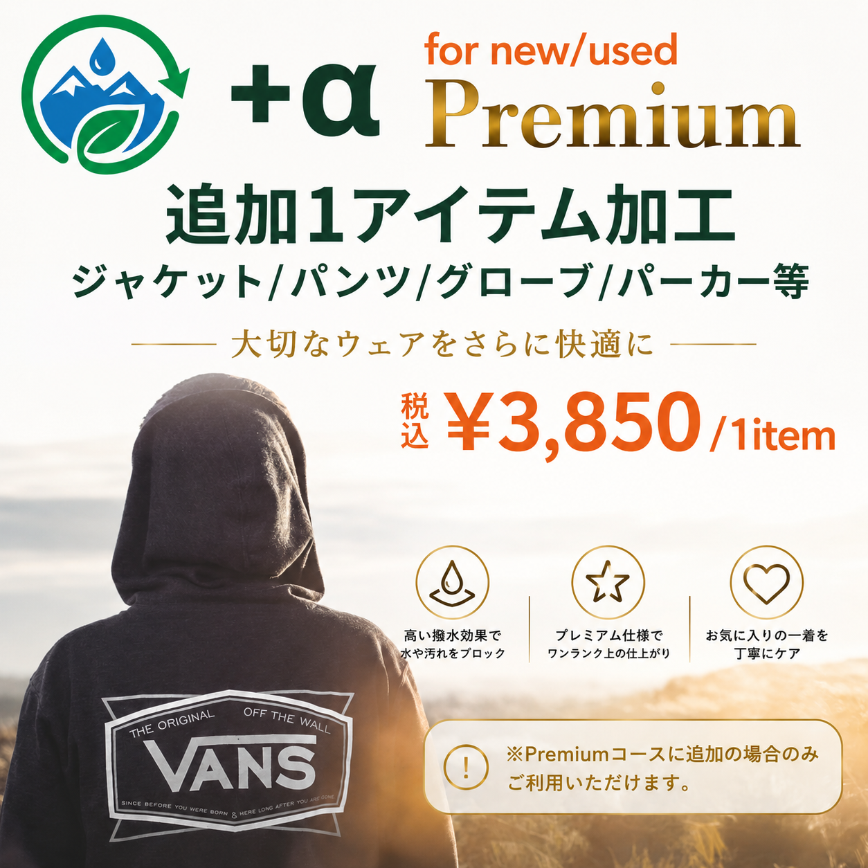 【+α追加オプション】Re:Proof PREMIUM 加工サービス《追加1点用:ジャケット単体・パンツ単体・グローブ・パーカーなど》