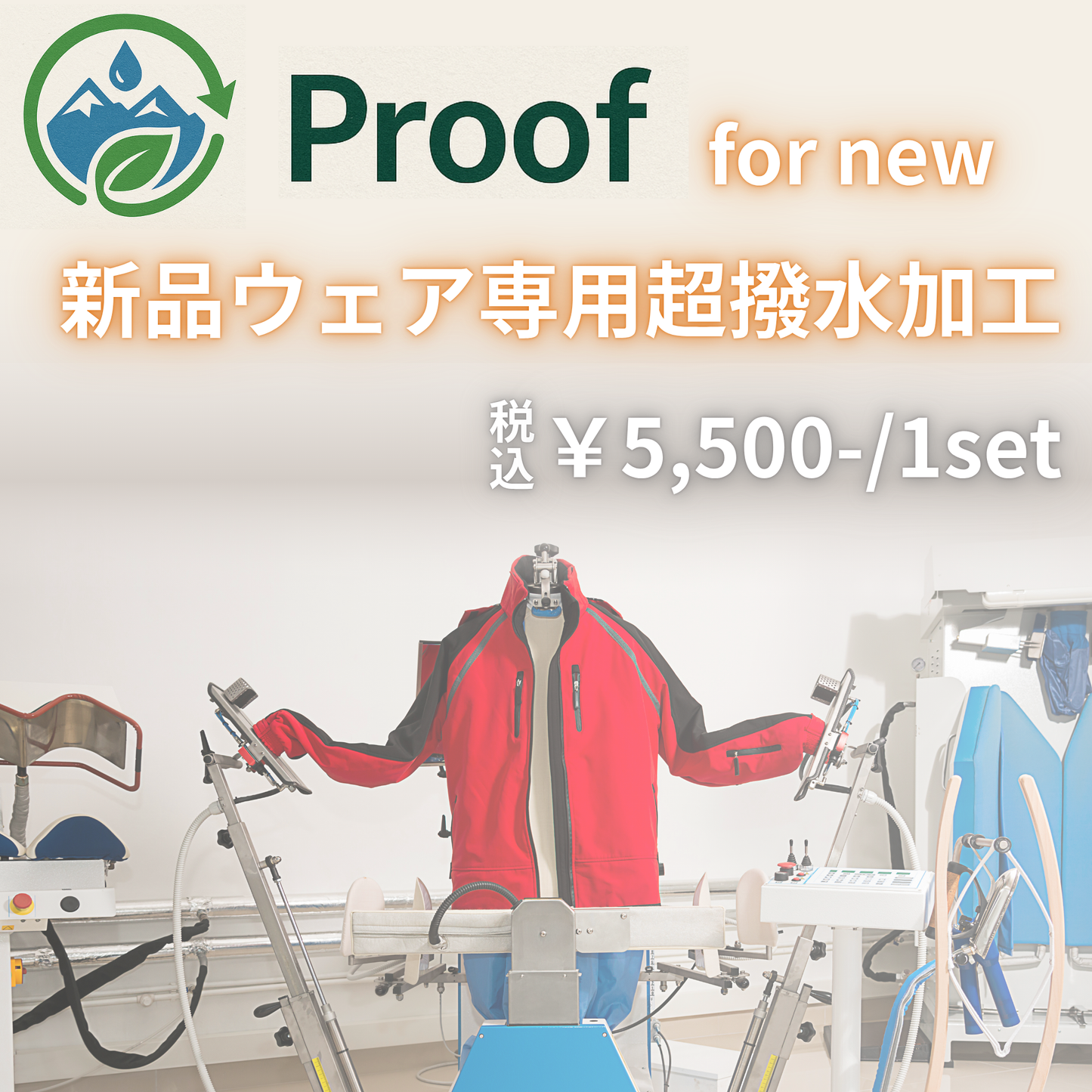 【新品WEAR専用】 Re:Proof WEAR超撥水加工 上下SET