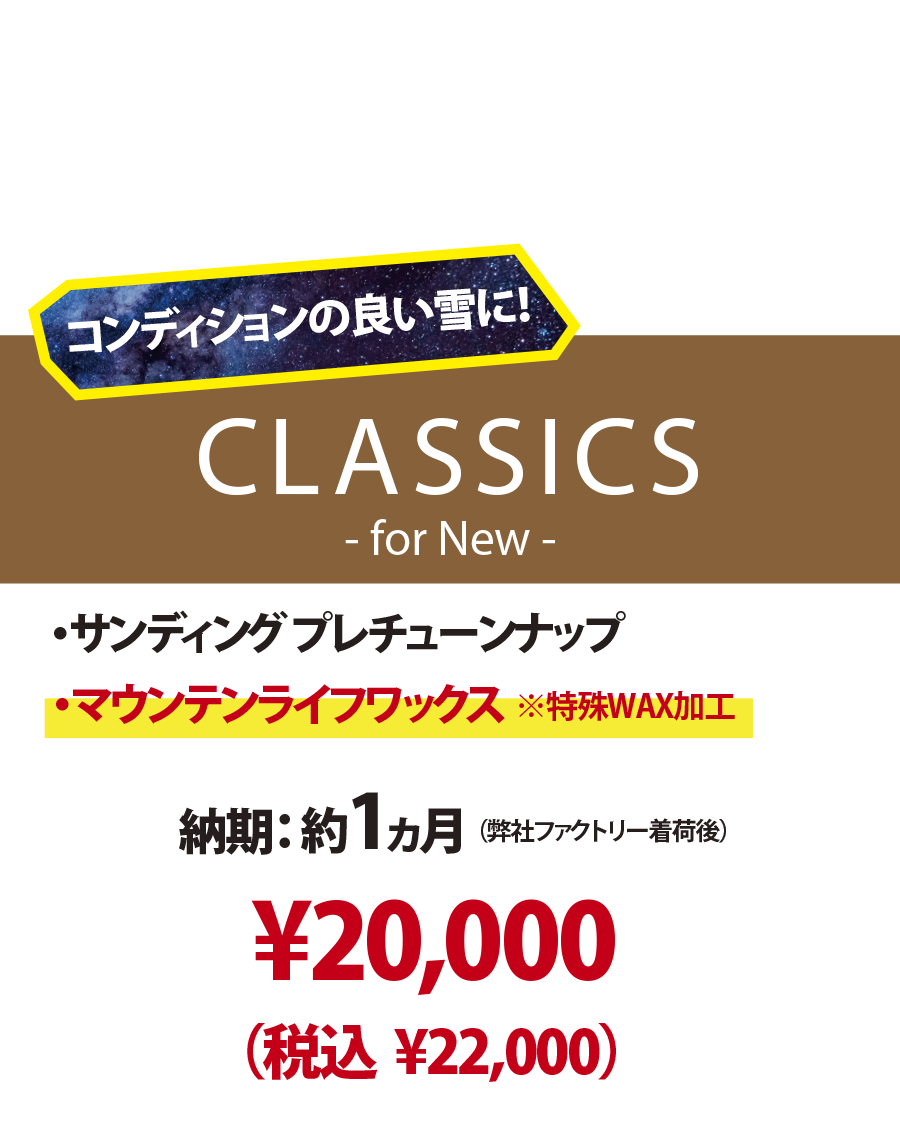 【新品ボード専用 チューンナップメニュー】CLASSICS - for New -