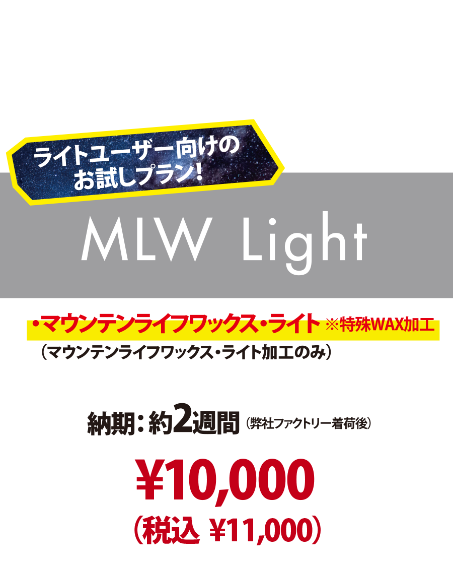 新品ボード専用・MLW Light 】マウンテンライフワックス・ライト加工 新品ボード専用・MLW Light 】マウンテンライフワックス・ライト加工