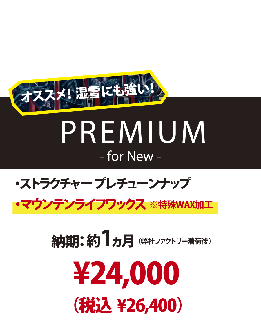 【新品ボード専用 チューンナップメニュー】PREMIUM - for New -