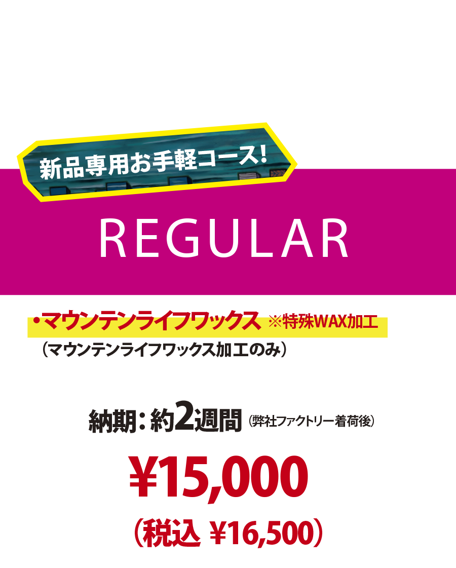 【新品ボード専用 チューンナップメニュー】REGULAR