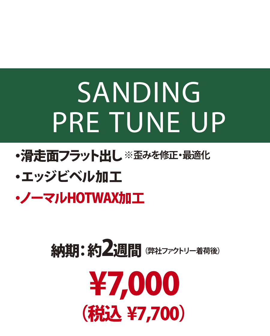 【新品ボード専用 チューンナップメニュー】SANDING PRE TUNE UP