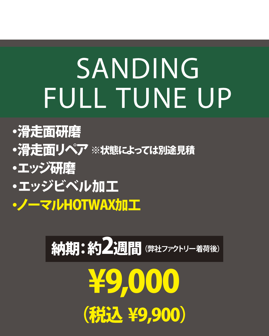 【使用済みボード専用 チューンナップメニュー】SANDING FULL TUNE UP
