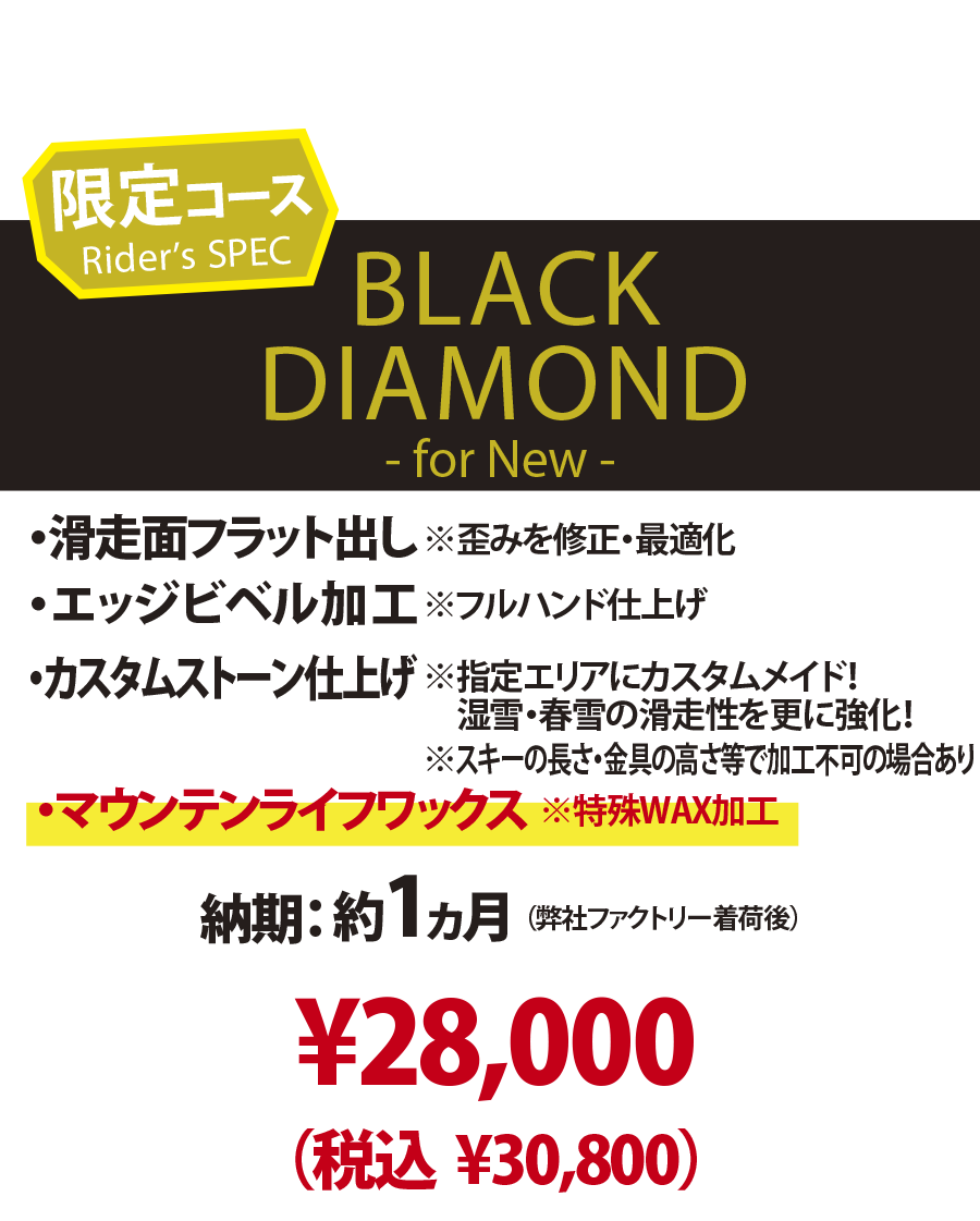 【新品スキー専用 チューンナップメニュー】BLACK DIAMOND - for New -