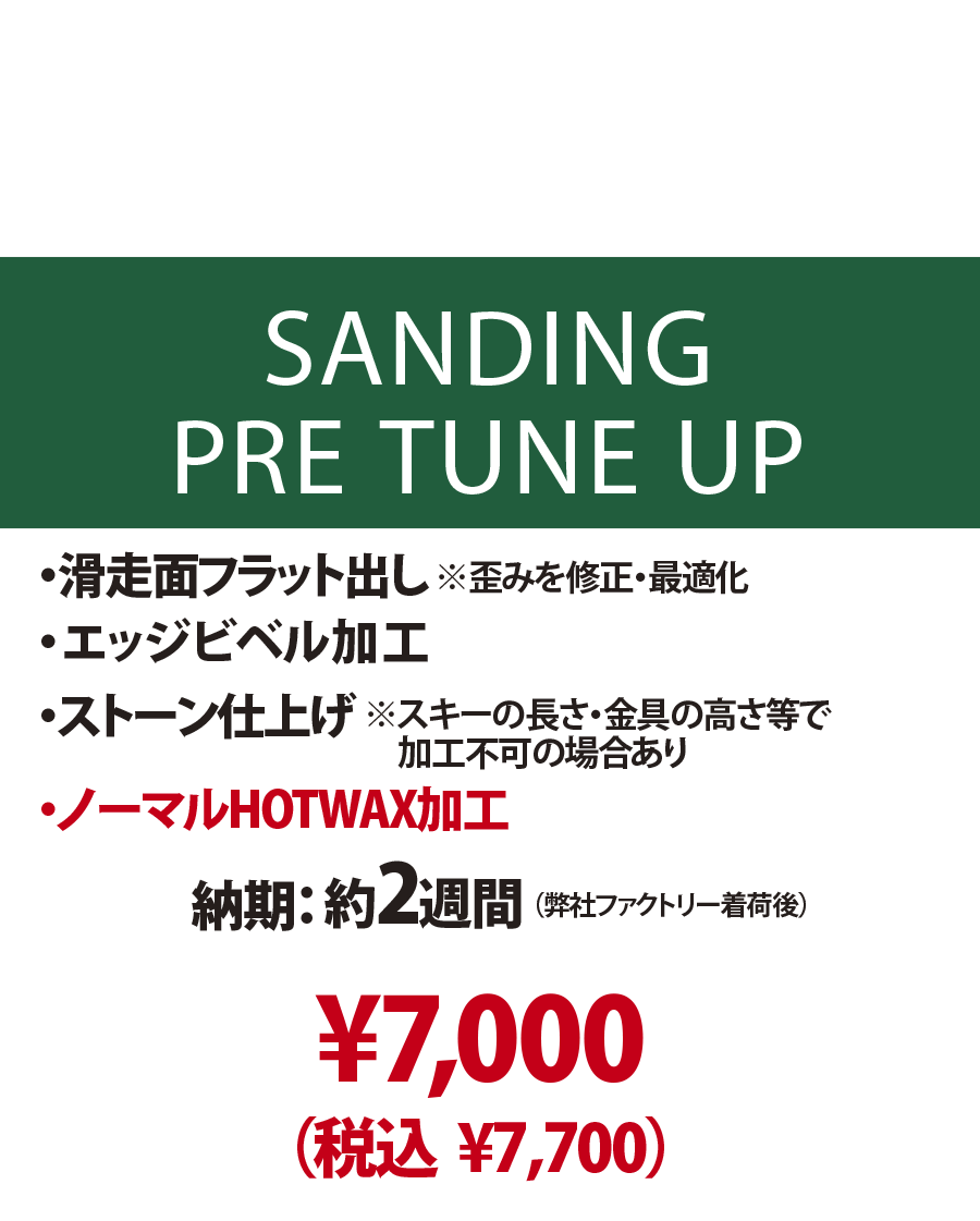 【新品スキー専用 チューンナップメニュー】SANDING PRE TUNE UP