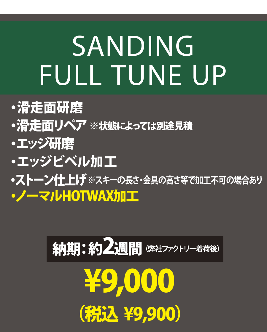 【使用済みスキー専用 チューンナップメニュー】SANDING FULL TUNE UP