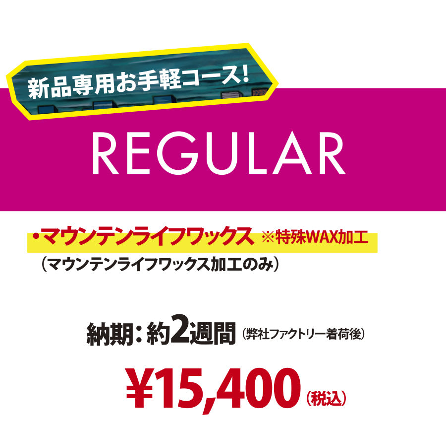 新品ボード専用 チューンナップメニュー】REGULAR – Mountain LIFE wax