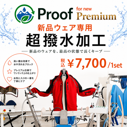 【新品WEAR専用】 Proof PREMIUM WEAR超撥水加工 上下SET