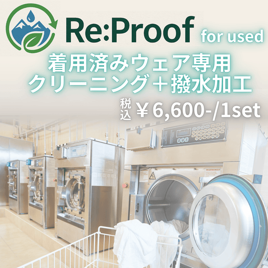 【着用済WEAR専用】Re:Proof クリーニング+撥水再加工サービス 上下SET