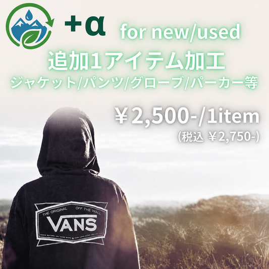 【＋α追加オプション】Re:Proof 加工サービス《追加1点用：ジャケット単体・パンツ単体・グローブ・パーカーなど》
