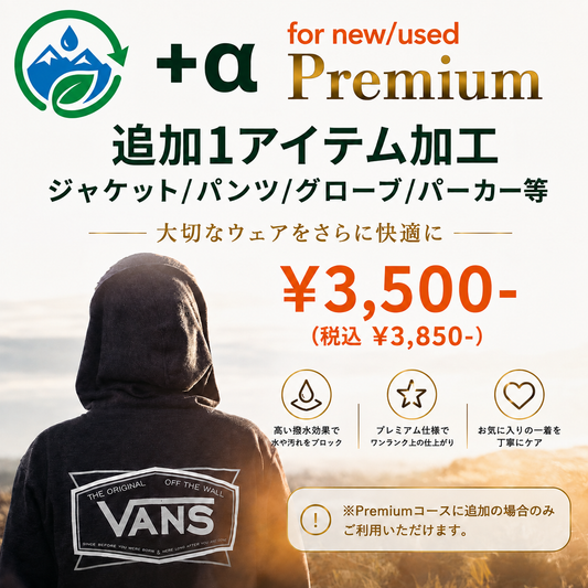 【＋α追加オプション】Re:Proof PREMIUM 加工サービス《追加1点用：ジャケット単体・パンツ単体・グローブ・パーカーなど》