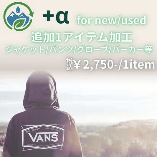 【+α追加オプション】Re:Proof 加工サービス《追加1点用:ジャケット単体・パンツ単体・グローブ・パーカーなど》