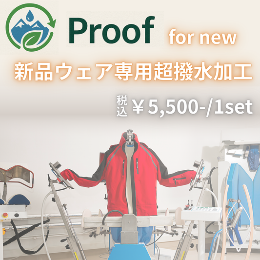 【新品WEAR専用】 Re:Proof WEAR超撥水加工 上下SET