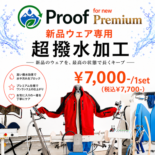 【新品WEAR専用】 Proof PREMIUM WEAR超撥水加工 上下SET