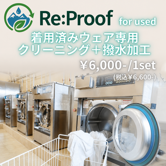 【着用済WEAR専用】Re:Proof クリーニング+撥水再加工サービス 上下SET