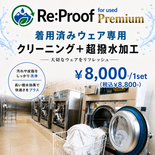 【着用済WEAR専用】Re:Proof PREMIUM クリーニング＋撥水再加工サービス 上下SET