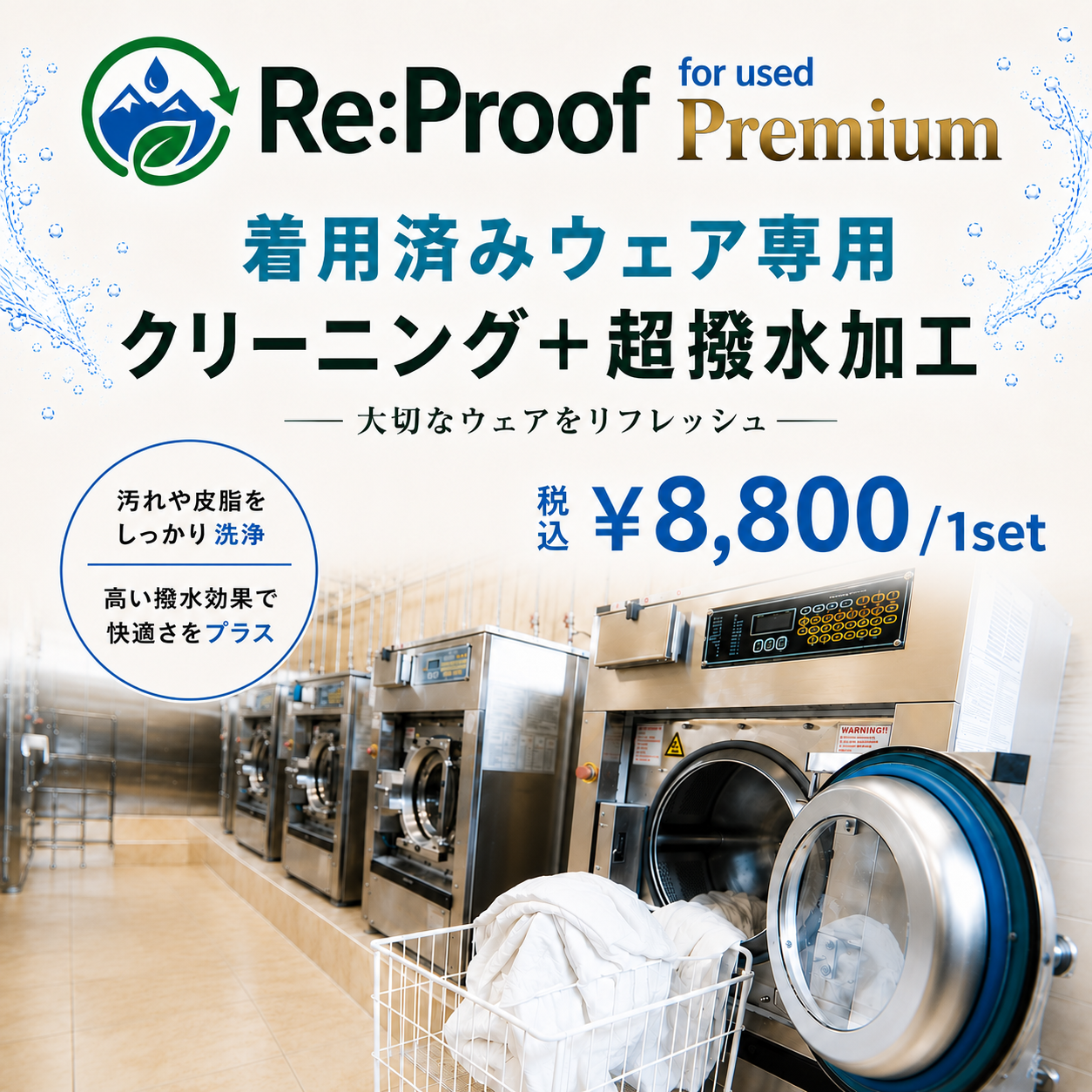 【着用済WEAR専用】Re:Proof PREMIUM クリーニング＋撥水再加工サービス 上下SET