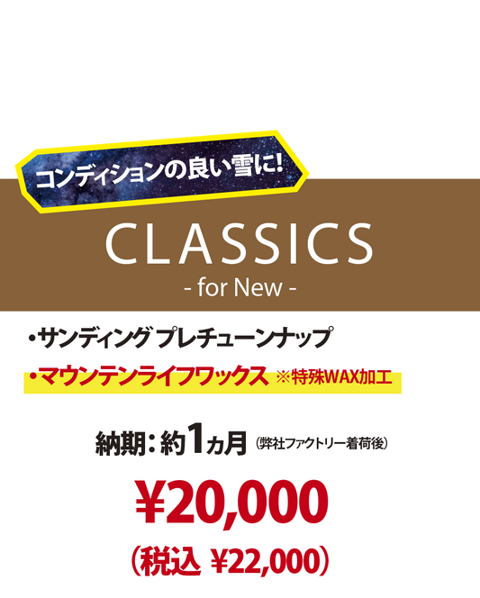 【新品ボード専用 チューンナップメニュー】CLASSICS - for New -