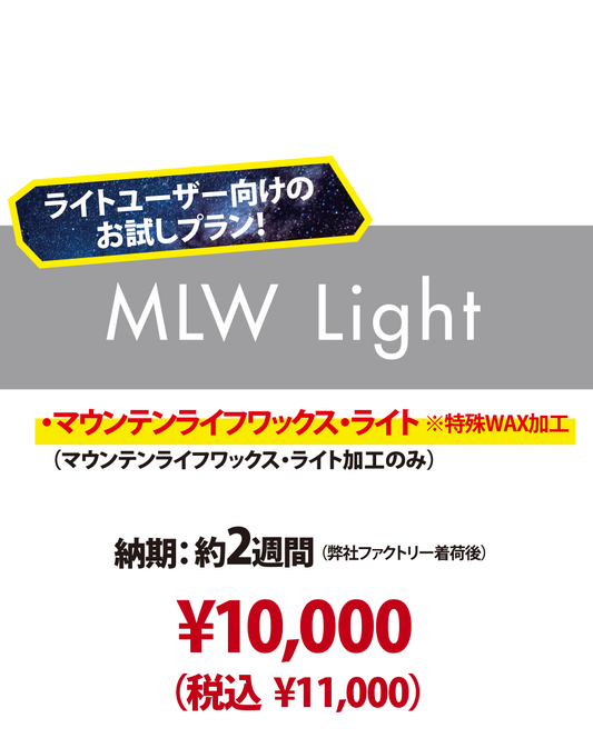 【新品ボード専用・MLW Light 】マウンテンライフワックス・ライト加工のみ