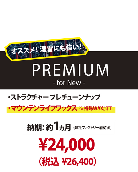 【新品ボード専用 チューンナップメニュー】PREMIUM - for New -