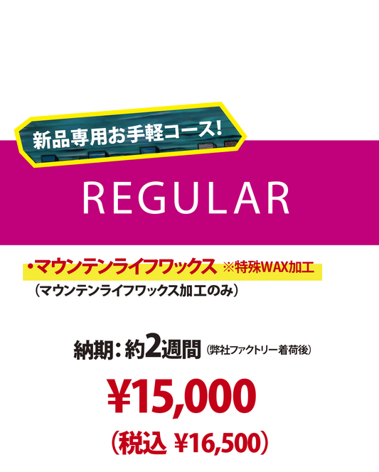 【新品ボード専用 チューンナップメニュー】REGULAR