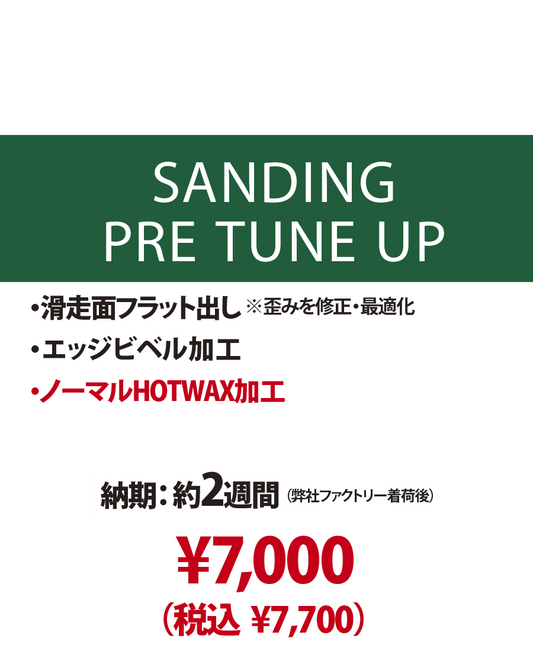 【新品ボード専用 チューンナップメニュー】SANDING PRE TUNE UP