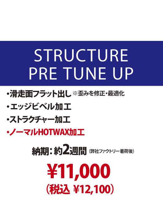 【新品ボード専用    チューンナップメニュー】STRUCTURE PRE TUNE UP