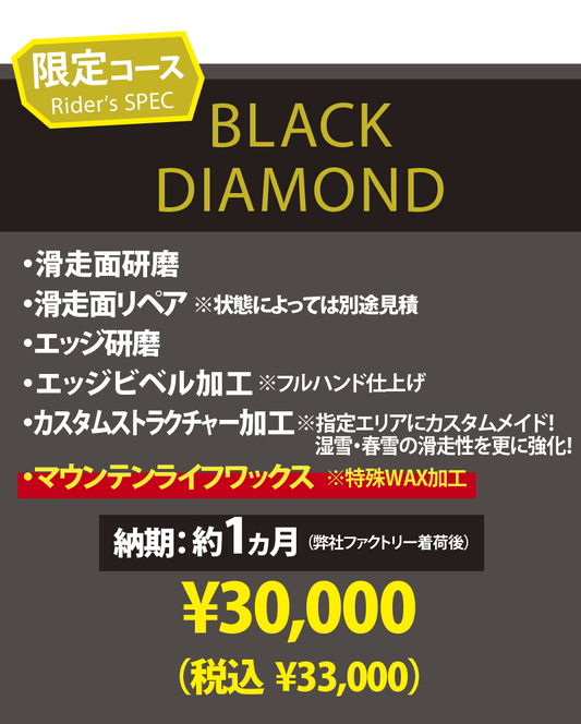 【使用済みボード専用 チューンナップメニュー】BLACK DIAMOND