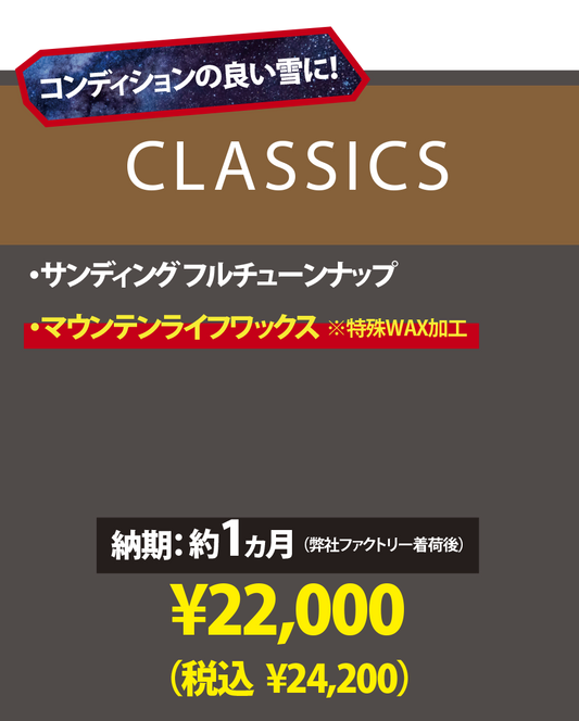 【使用済みボード専用 チューンナップメニュー】CLASSICS