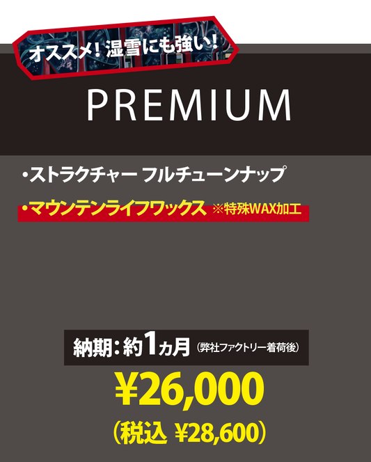 【使用済みボード専用 チューンナップメニュー】PREMIUM