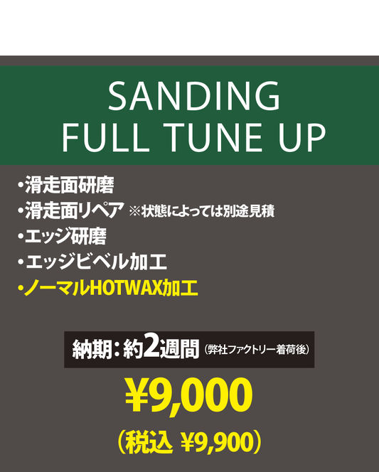 【使用済みボード専用 チューンナップメニュー】SANDING FULL TUNE UP