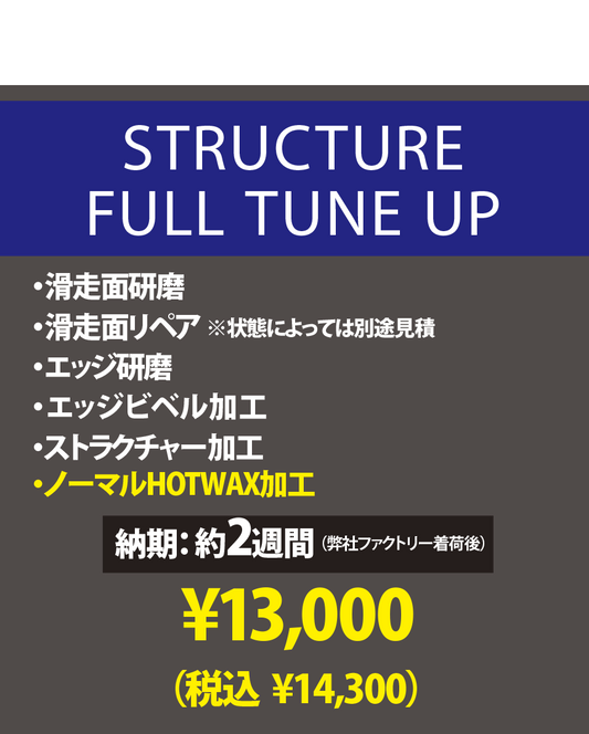 【使用済みボード専用 チューンナップメニュー】STRUCTURE FULL TUNE UP