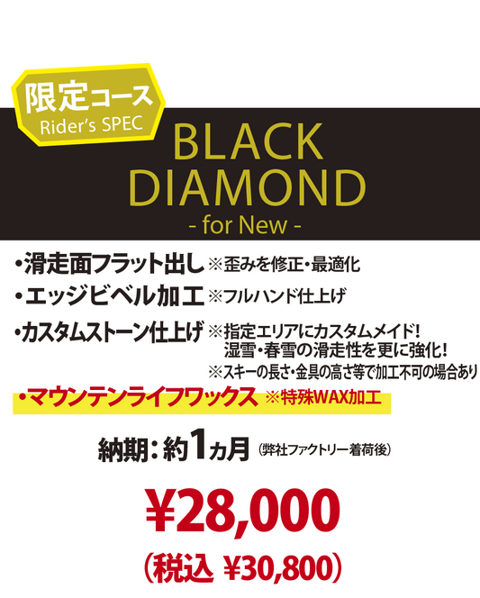 【新品スキー専用 チューンナップメニュー】BLACK DIAMOND - for New -