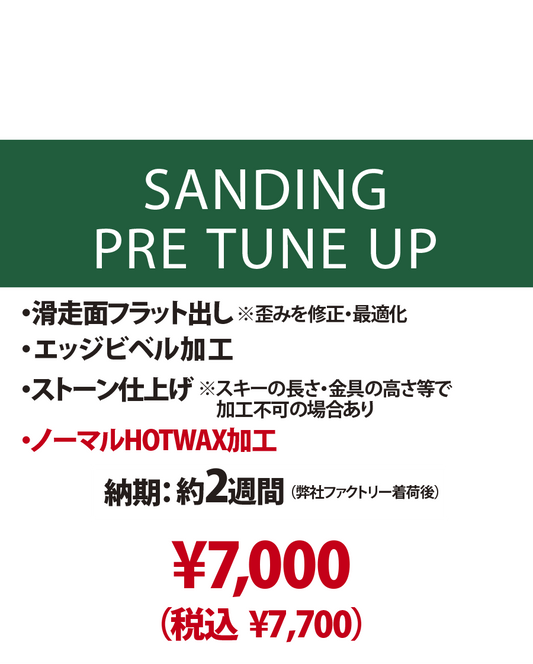 【新品スキー専用 チューンナップメニュー】SANDING PRE TUNE UP