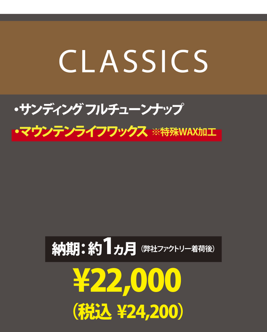 【使用済みスキー専用 チューンナップメニュー】CLASSICS