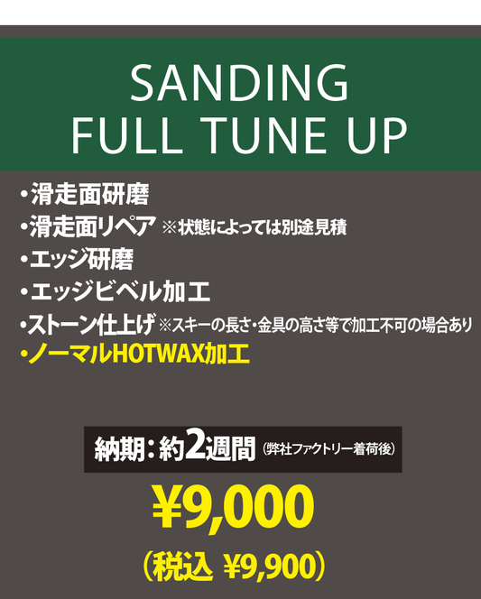【使用済みスキー専用 チューンナップメニュー】SANDING FULL TUNE UP