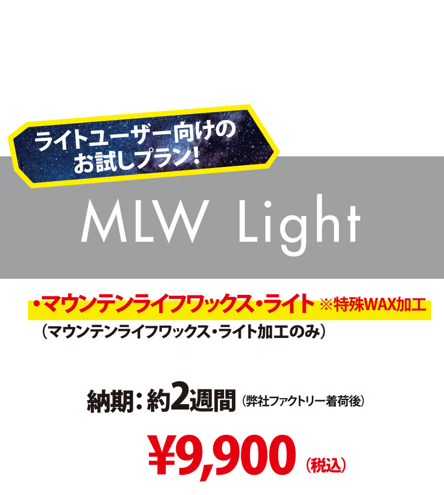 【新品スノーボード専用・MLW Light 】マウンテンライフワックス・ライト加工のみ