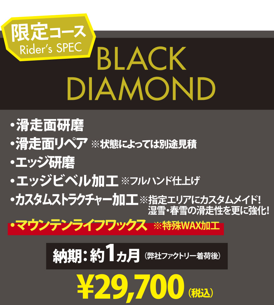 【使用済みボード専用 チューンナップメニュー】BLACK DIAMOND