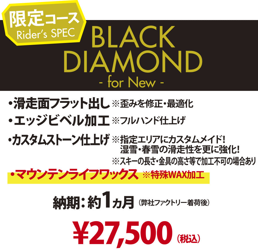 【新品スキー専用 チューンナップメニュー】BLACK DIAMOND - for New -