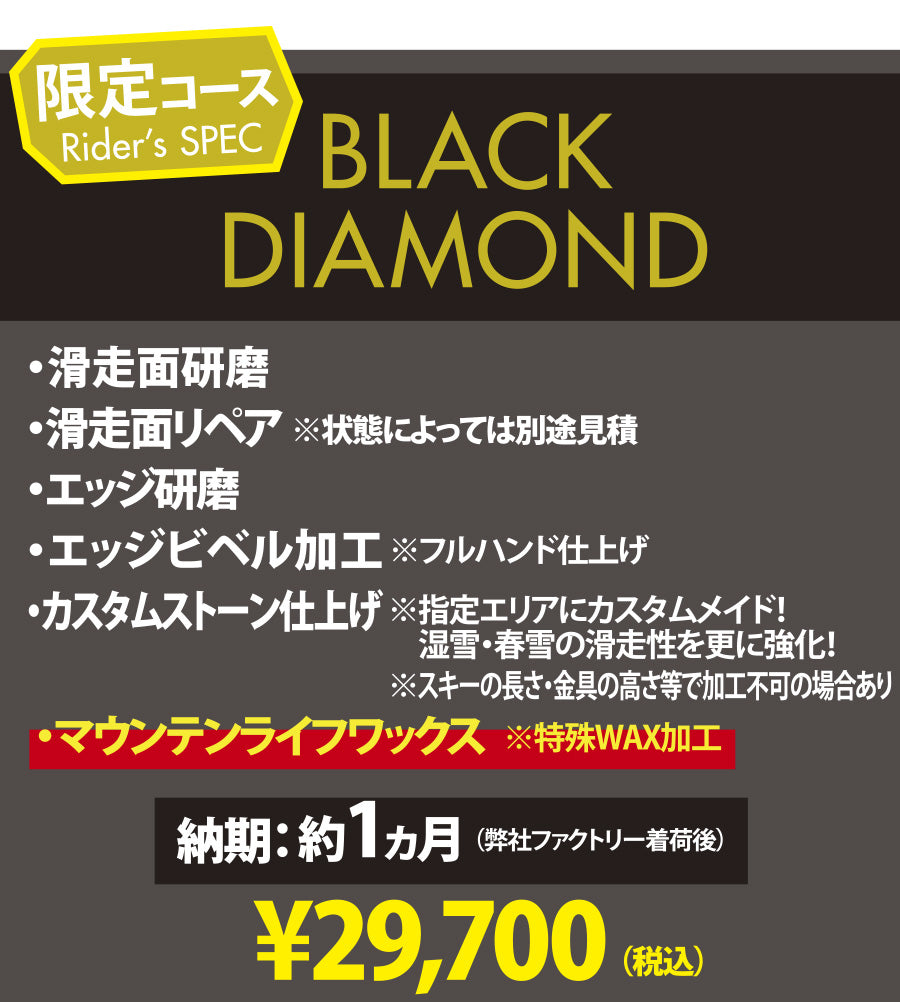 【使用済みスキー専用 チューンナップメニュー】BLACK DIAMOND